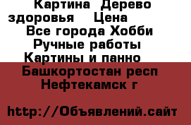 Картина “Дерево здоровья“ › Цена ­ 5 000 - Все города Хобби. Ручные работы » Картины и панно   . Башкортостан респ.,Нефтекамск г.